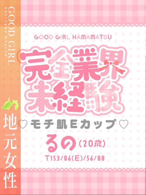 浜松のデリヘル「ぐっどがーる浜松店」るの(20)のプロフィール写真