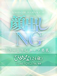 ひめな