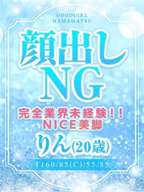 浜松のデリヘル「ぐっどがーる浜松店」りん(18)のプロフィール写真