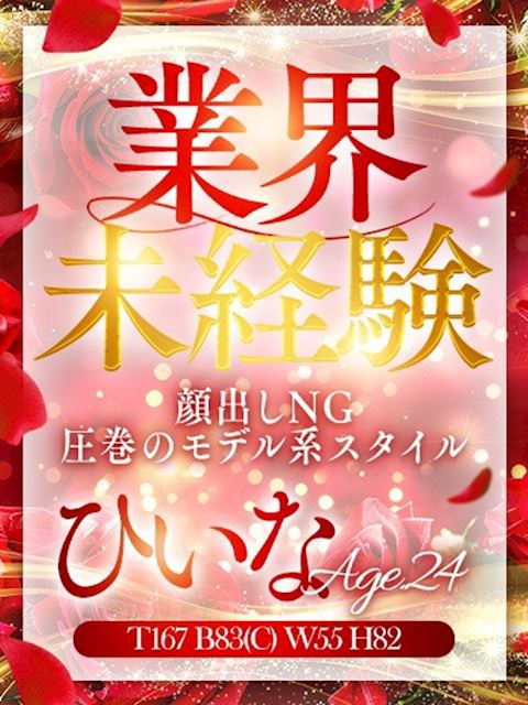 浜松のデリヘル「ぐっどがーる浜松店」ひいな(24)のプロフィール写真