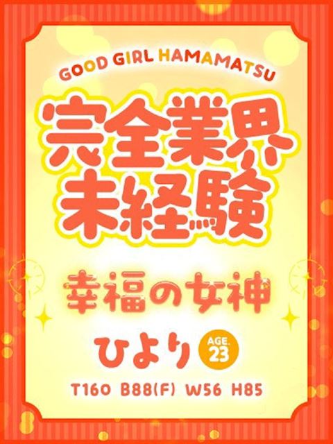 浜松のデリヘル「ぐっどがーる浜松店」ひより(23)のプロフィール写真