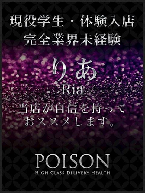 浜松のデリヘル「浜松POISON～進化する頂点が今ここに～」りあ(23)のプロフィール写真