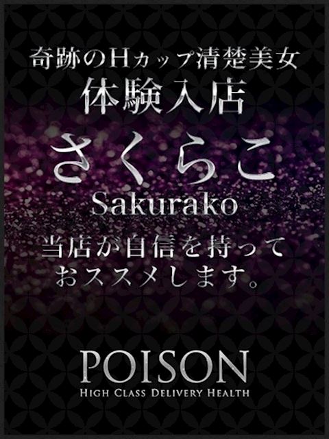 浜松のデリヘル「浜松POISON～進化する頂点が今ここに～」さくらこ(20)のプロフィール写真