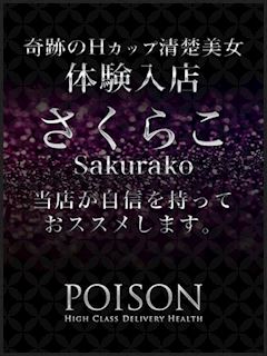 浜松POISON～進化する頂点が今ここに～ さくらこ