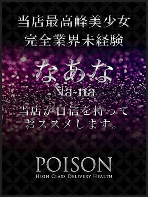 浜松のデリヘル「浜松POISON～進化する頂点が今ここに～」なあな(19)のプロフィール写真