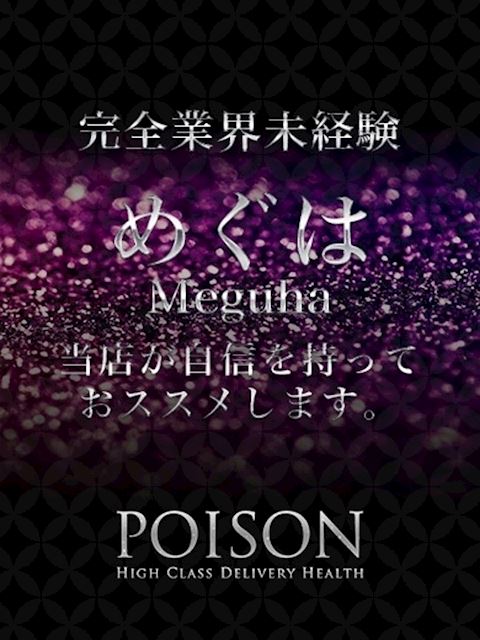 浜松のデリヘル「浜松POISON～進化する頂点が今ここに～」めぐは(21)のプロフィール写真