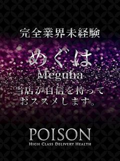 めぐは
