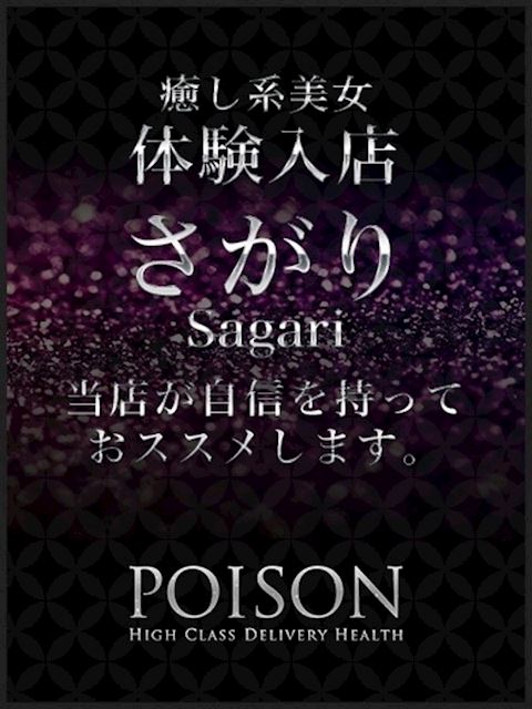 浜松のデリヘル「浜松POISON～進化する頂点が今ここに～」さがり(20)のプロフィール写真