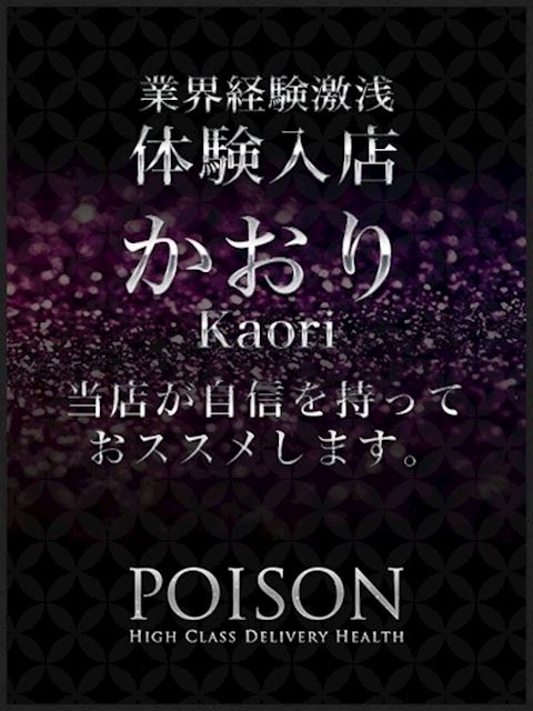浜松のデリヘル「浜松POISON～進化する頂点が今ここに～」かおり(22)のプロフィール写真