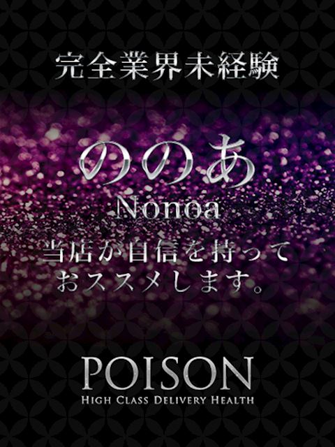 浜松のデリヘル「浜松POISON～進化する頂点が今ここに～」ののあ(20)のプロフィール写真