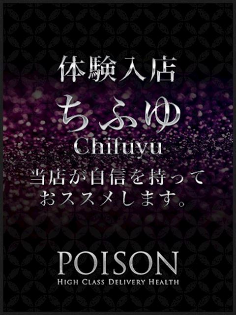 浜松のデリヘル「浜松POISON～進化する頂点が今ここに～」ちふゆ(20)のプロフィール写真