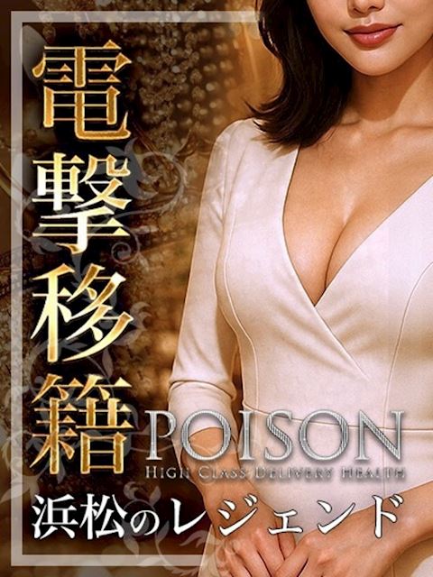 浜松のデリヘル「浜松POISON～進化する頂点が今ここに～」浜松のレジェンド電撃移籍(27)のプロフィール写真