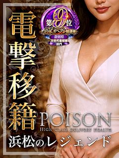浜松POISON～進化する頂点が今ここに～ ほたる【浜松のレジェンド】