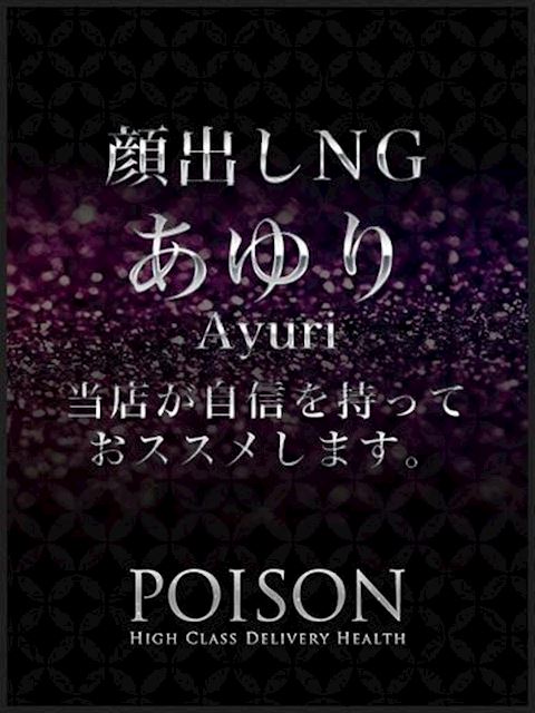 浜松のデリヘル「浜松POISON～進化する頂点が今ここに～」あゆり(24)のプロフィール写真