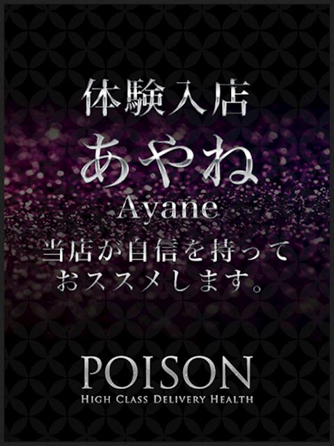 浜松のデリヘル「浜松POISON～進化する頂点が今ここに～」あやね(21)のプロフィール写真