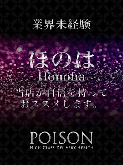 浜松のデリヘル「浜松POISON～進化する頂点が今ここに～」ほのは(20)のプロフィール写真