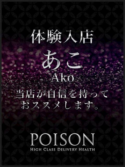 浜松のデリヘル「浜松POISON～進化する頂点が今ここに～」あこ(21)のプロフィール写真