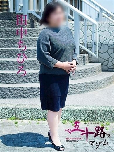 四日市の人妻・熟女デリヘル「五十路マダム 四日市店」田中ちひろ(49)のプロフィール写真