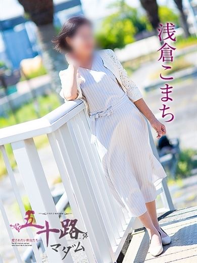四日市の人妻・熟女デリヘル「五十路マダム 四日市店」浅倉こまち(63)のプロフィール写真