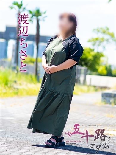 四日市の人妻・熟女デリヘル「五十路マダム 四日市店」渡辺ちさと(54)のプロフィール写真