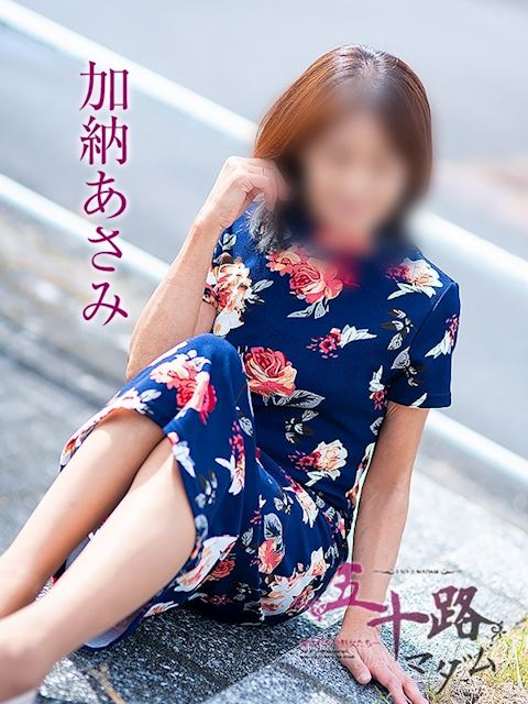 四日市の人妻・熟女デリヘル「五十路マダム 四日市店」加納あさみ(57)のプロフィール写真