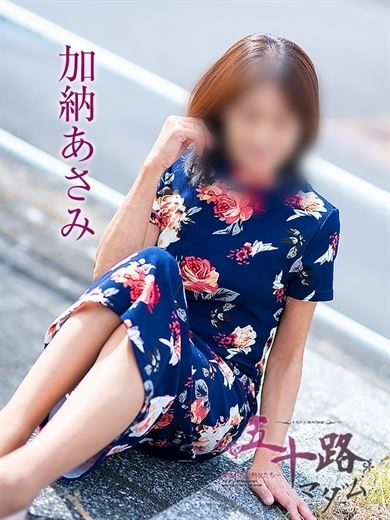 四日市の人妻・熟女デリヘル「五十路マダム 四日市店」加納あさみ(57)のプロフィール写真