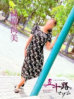篠原尚美