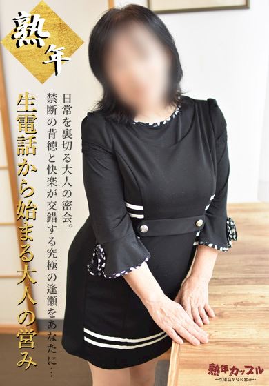 名古屋駅の人妻・熟女デリヘル「熟年カップル名古屋～生電話からの営み～」あきな(昭和32年生まれ)(67)のプロフィール写真