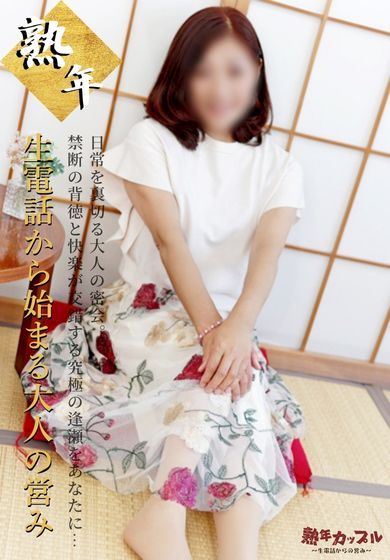 名古屋駅の人妻・熟女デリヘル「熟年カップル名古屋～生電話からの営み～」つきの(昭和38年生まれ)(61)のプロフィール写真