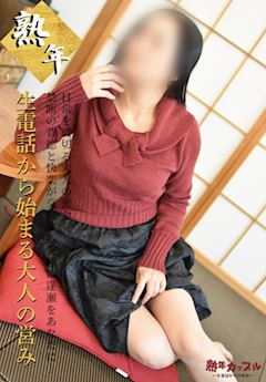 熟年カップル名古屋～生電話からの営み～ めぐ(昭和47年生まれ)