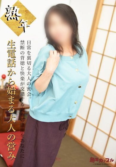 名古屋駅の人妻・熟女デリヘル「熟年カップル名古屋～生電話からの営み～」つむぎ(昭和46年生まれ)(46)のプロフィール写真