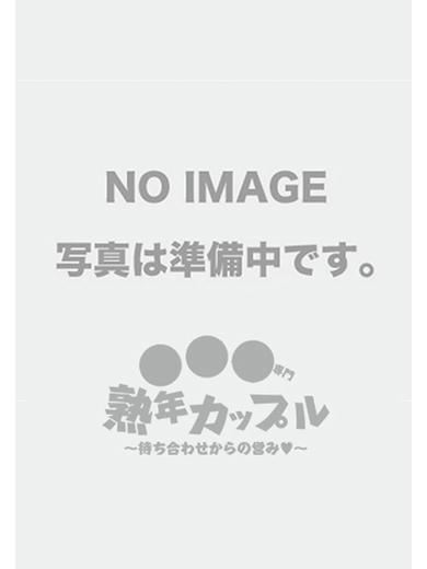 名古屋駅の人妻・熟女デリヘル「熟年カップル名古屋～生電話からの営み～」まこと(昭和58年生まれ)(42)のプロフィール写真