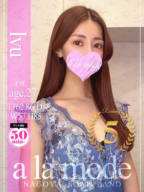 中村・大門のソープ「アラモード」イヴ(27)のプロフィール写真