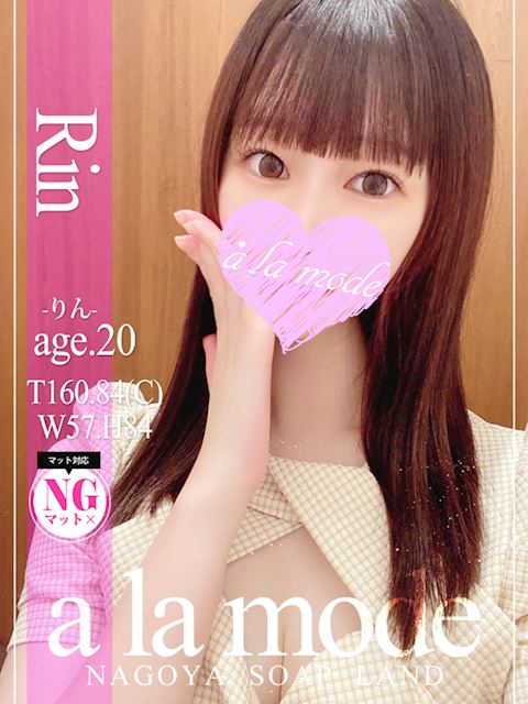 中村・大門のソープ「アラモード」りん(20)のプロフィール写真