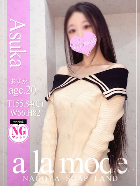 中村・大門のソープ「アラモード」あすか(20)のプロフィール写真