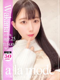 わかな