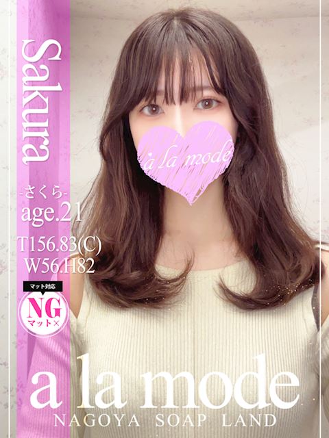 中村・大門のソープ「アラモード」さくら(21)のプロフィール写真