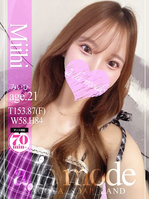 中村・大門のソープ「アラモード」みいひ(21)のプロフィール写真