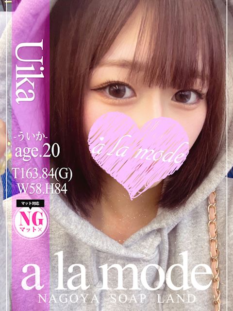 中村・大門のソープ「アラモード」ういか(20)のプロフィール写真