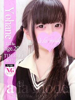 よはね