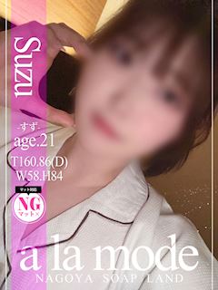 すず