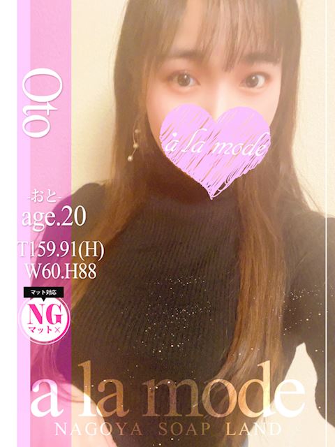 中村・大門のソープ「アラモード」おと(20)のプロフィール写真