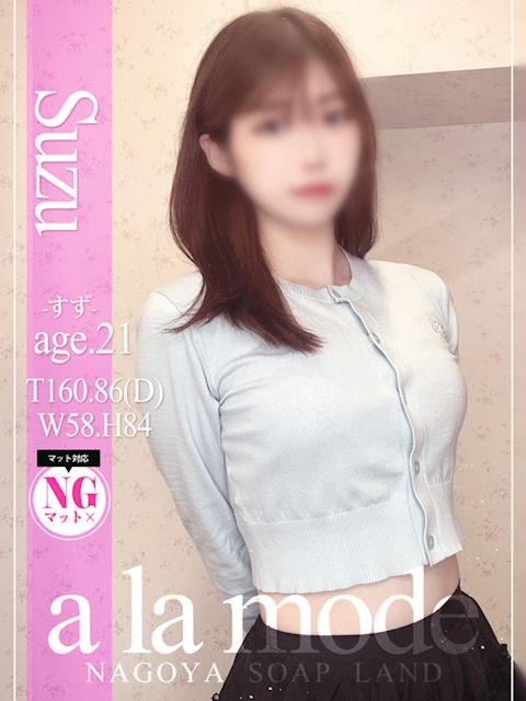 中村・大門のソープ「アラモード」すず(21)のプロフィール写真