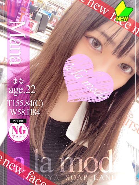 中村・大門のソープ「アラモード」まな(22)のプロフィール写真