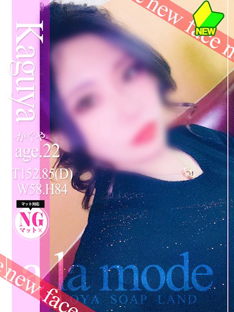 中村・大門のソープ「アラモード」かぐや(22)のプロフィール写真