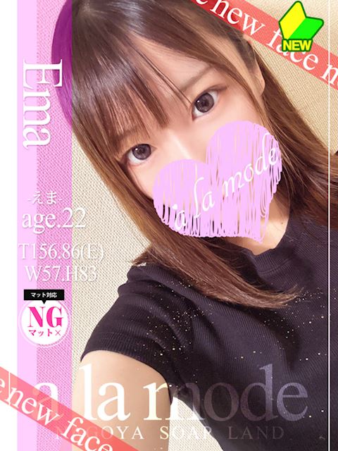 中村・大門のソープ「アラモード」えま(22)のプロフィール写真