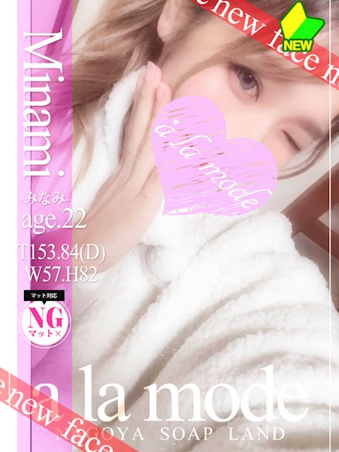 中村・大門のソープ「アラモード」みなみ(22)のプロフィール写真