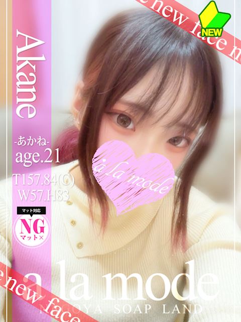 中村・大門のソープ「アラモード」あかね(21)のプロフィール写真