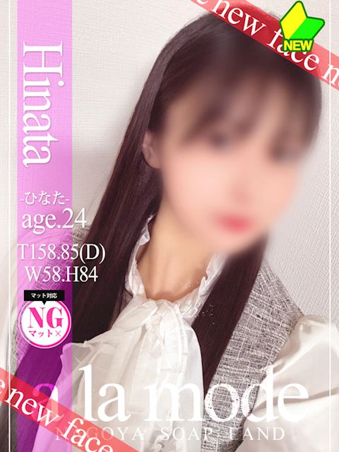 中村・大門のソープ「アラモード」ひなた(24)のプロフィール写真