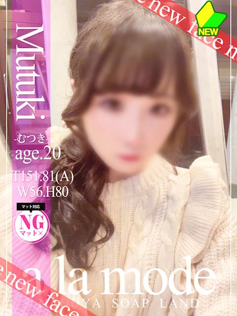 中村・大門のソープ「アラモード」むつき(20)のプロフィール写真